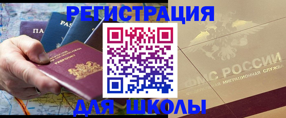 прописка для школы в Симе